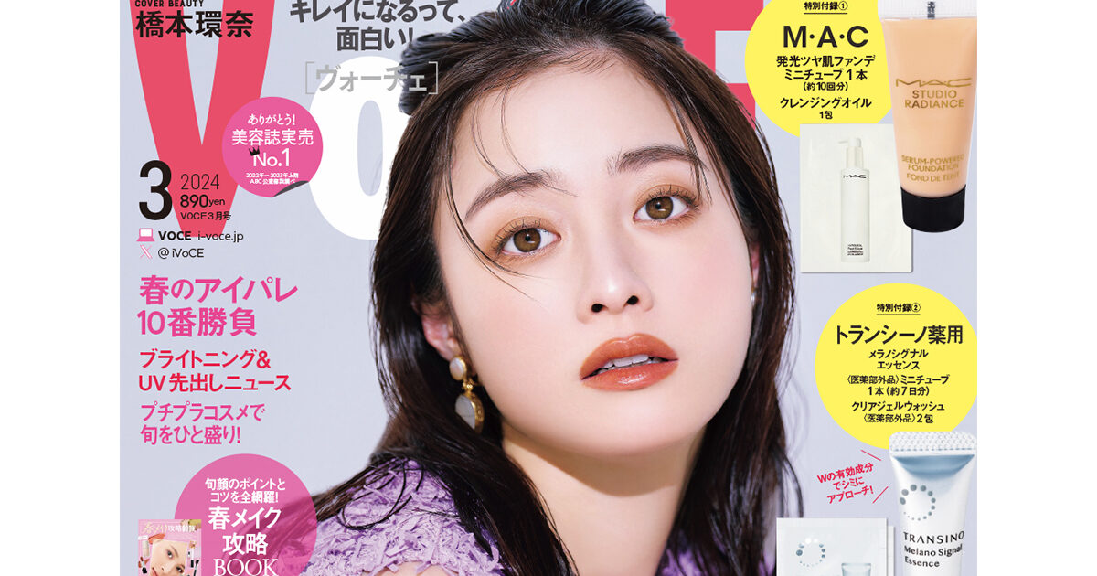 1／22発売、VOCE3月号を立ち読み】表紙は橋本環奈さん。コスメ付録も