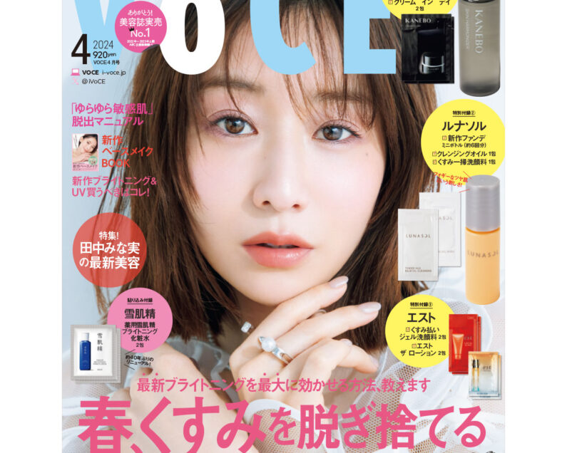 2／22発売、VOCE4月号を立ち読み】表紙は田中みな実さん。コスメ付録も