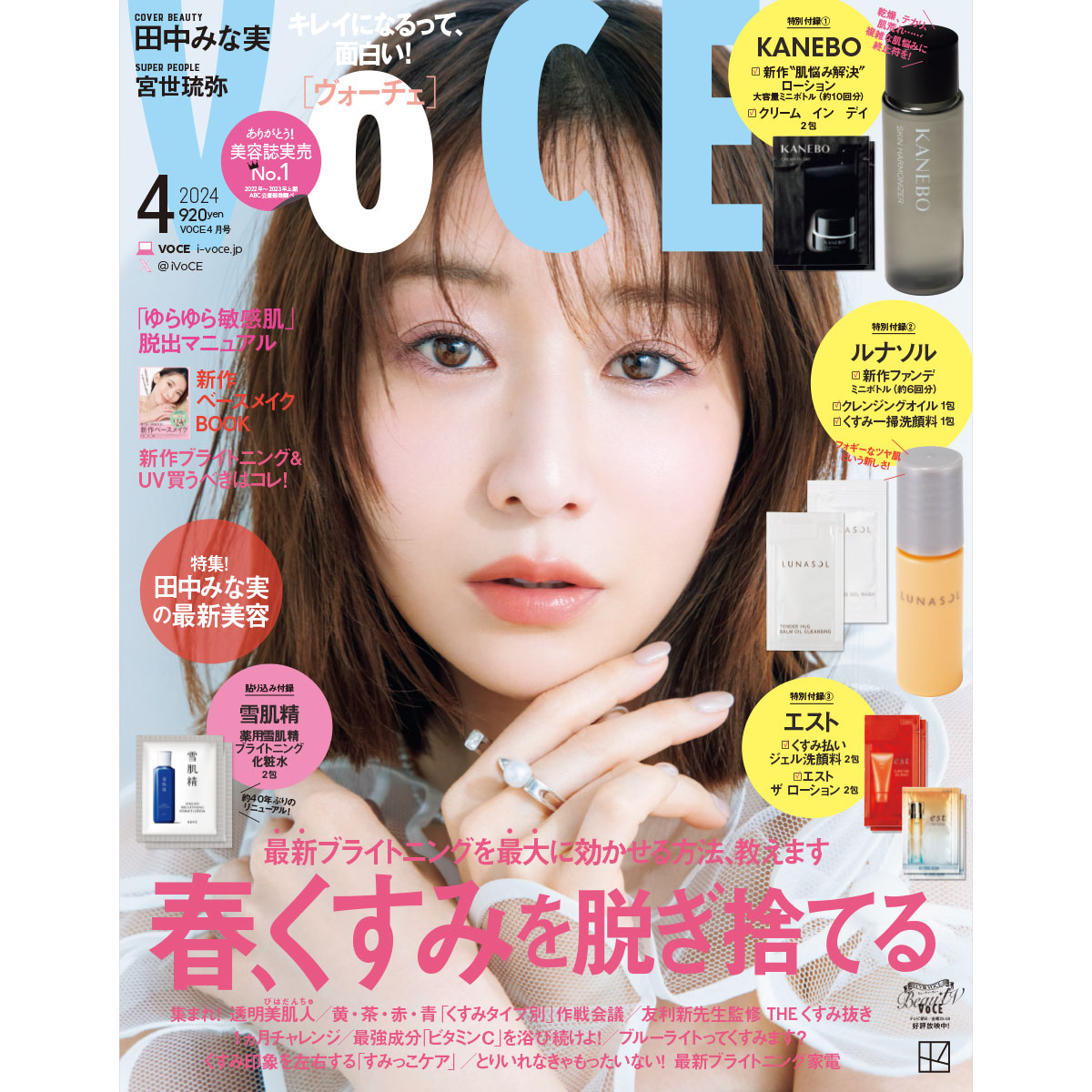 【2／22発売、VOCE4月号を立ち読み】表紙は田中みな実さん。コスメ付録も盛りだくさん！【速報！VOCE最新号】｜美容メディアVOCE（ヴォーチェ）