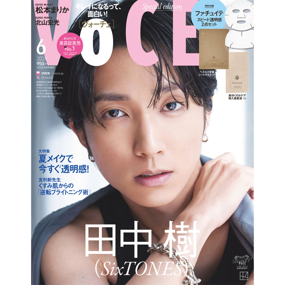 VOCE6月号の舞台裏】SixTONES 田中樹 が増刊版表紙に初登場！「ワイルドな色気」と「彼氏感」で魅了！【速報！VOCE最新号】｜美容メディアVOCE（ヴォーチェ）