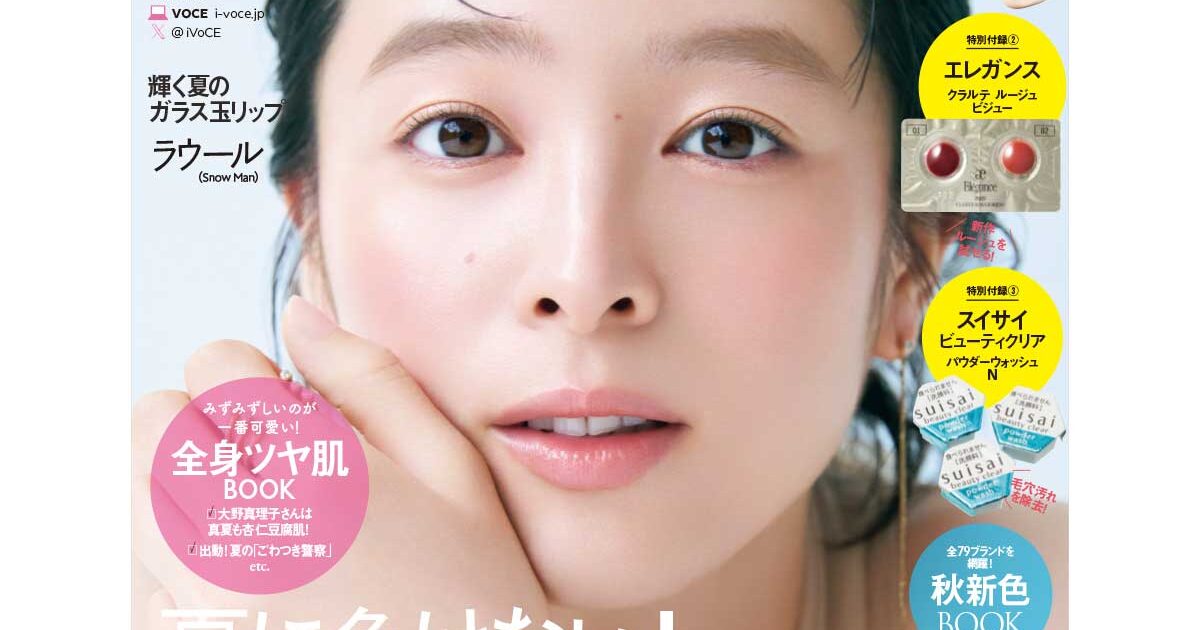 7／22発売、VOCE9月号を立ち読み】通常版の表紙は清野菜名さん