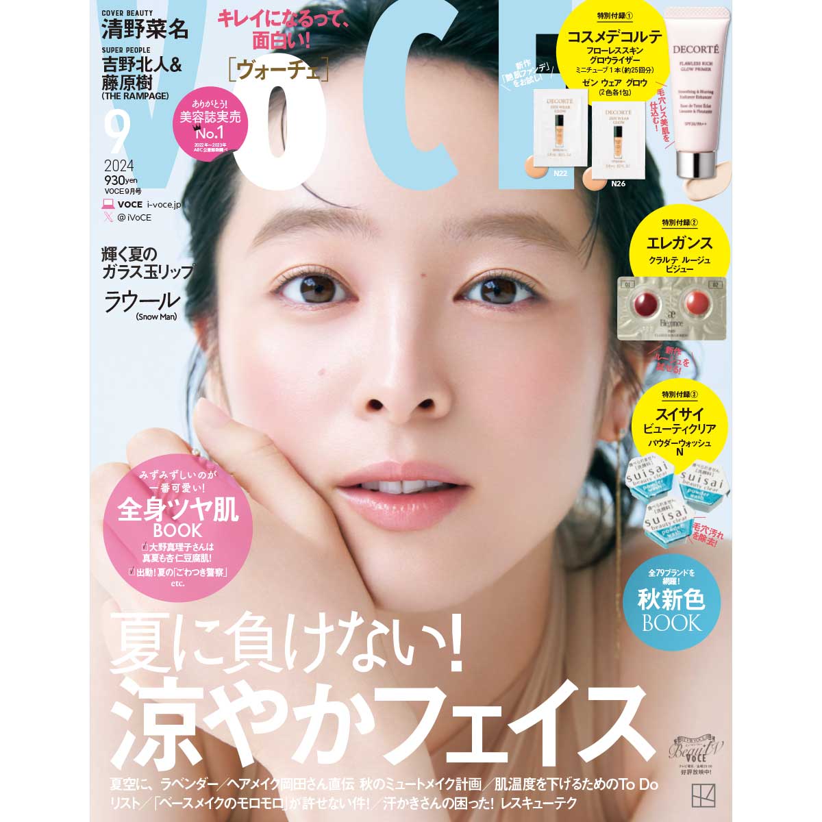 7／22発売、VOCE9月号を立ち読み】通常版の表紙は清野菜名さん