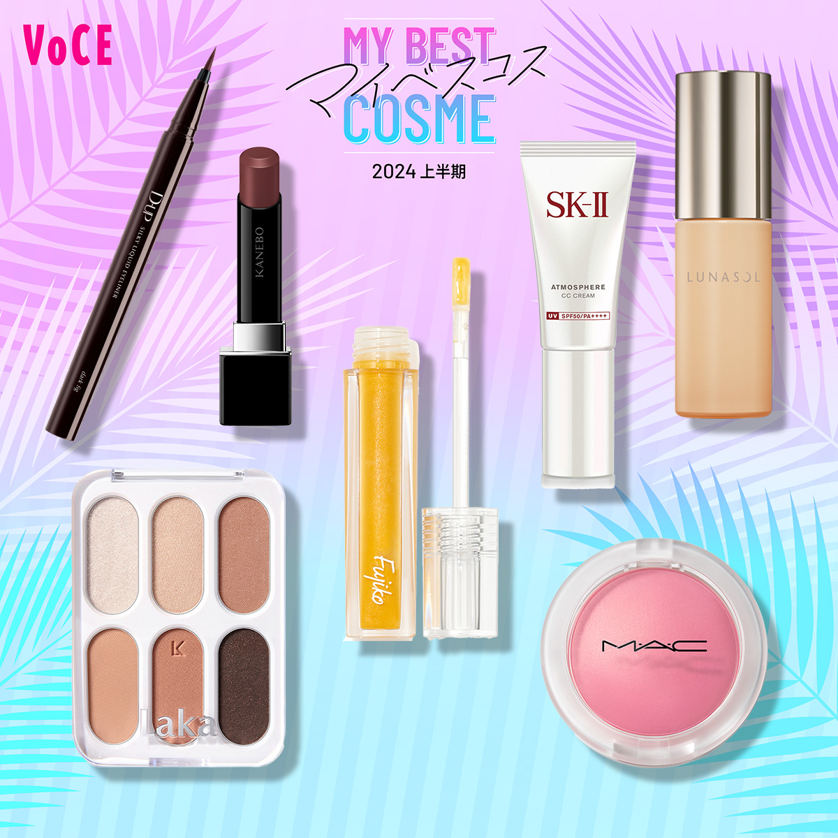 2024上半期マイベスコス】エディター4人の「絶対に盛れる！夏のメイク