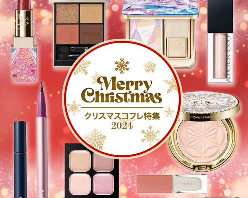ブランド名た〜との予約日まとめ！ 2024年クリスマスコフレ発売