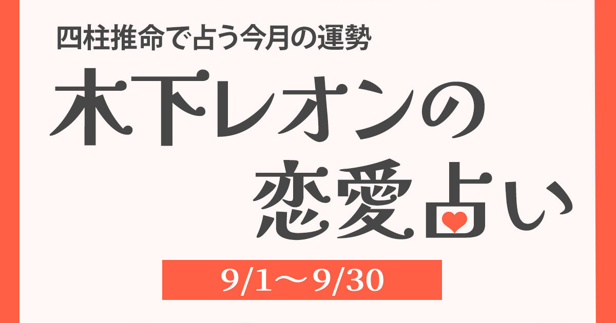 2024年9月の占い】四柱推命で占う今月の運勢・恋愛運｜木下