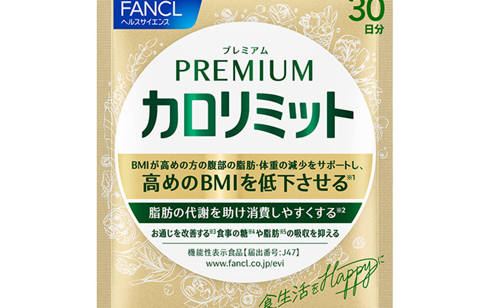 大人のカロリミット,プレミアムカロリミット【お得出品】 健康食品・サプリメント】プレミアムカロリミット│ファンケルオンライン