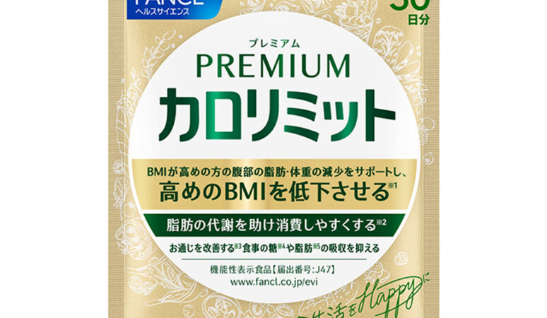 カロリミット史上、最強の「プレミアムカロリミット」自分が好きな自分