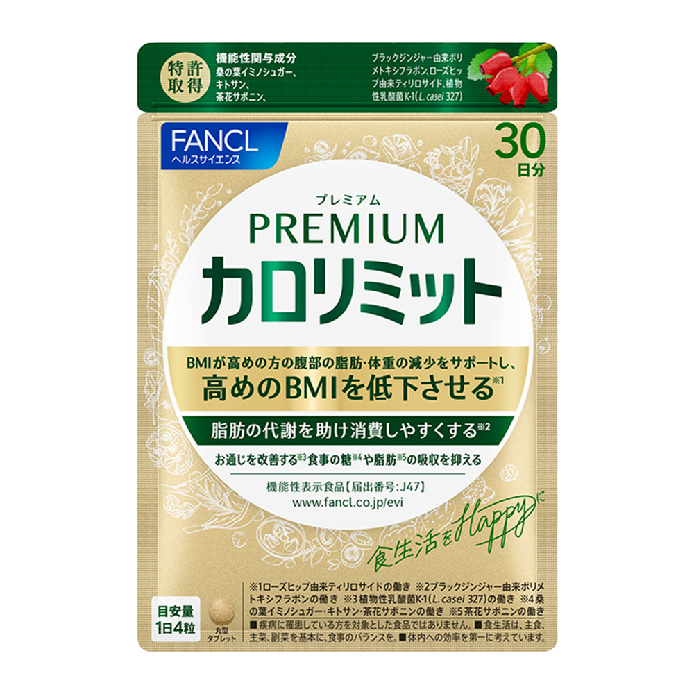 カロリミット史上、最強の「プレミアムカロリミット」自分が好きな自分