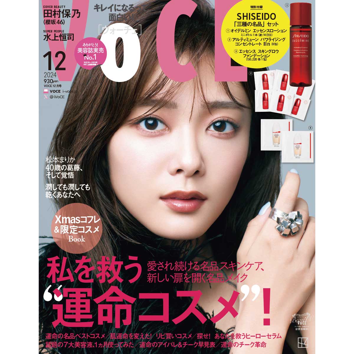 10／22発売、VOCE12月号を立ち読み】通常版、特別版の表紙は田村保乃