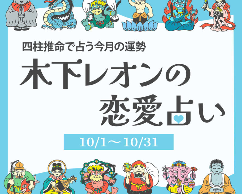 2024年10月の占い】四柱推命で占う今月の運勢・恋愛運｜木下