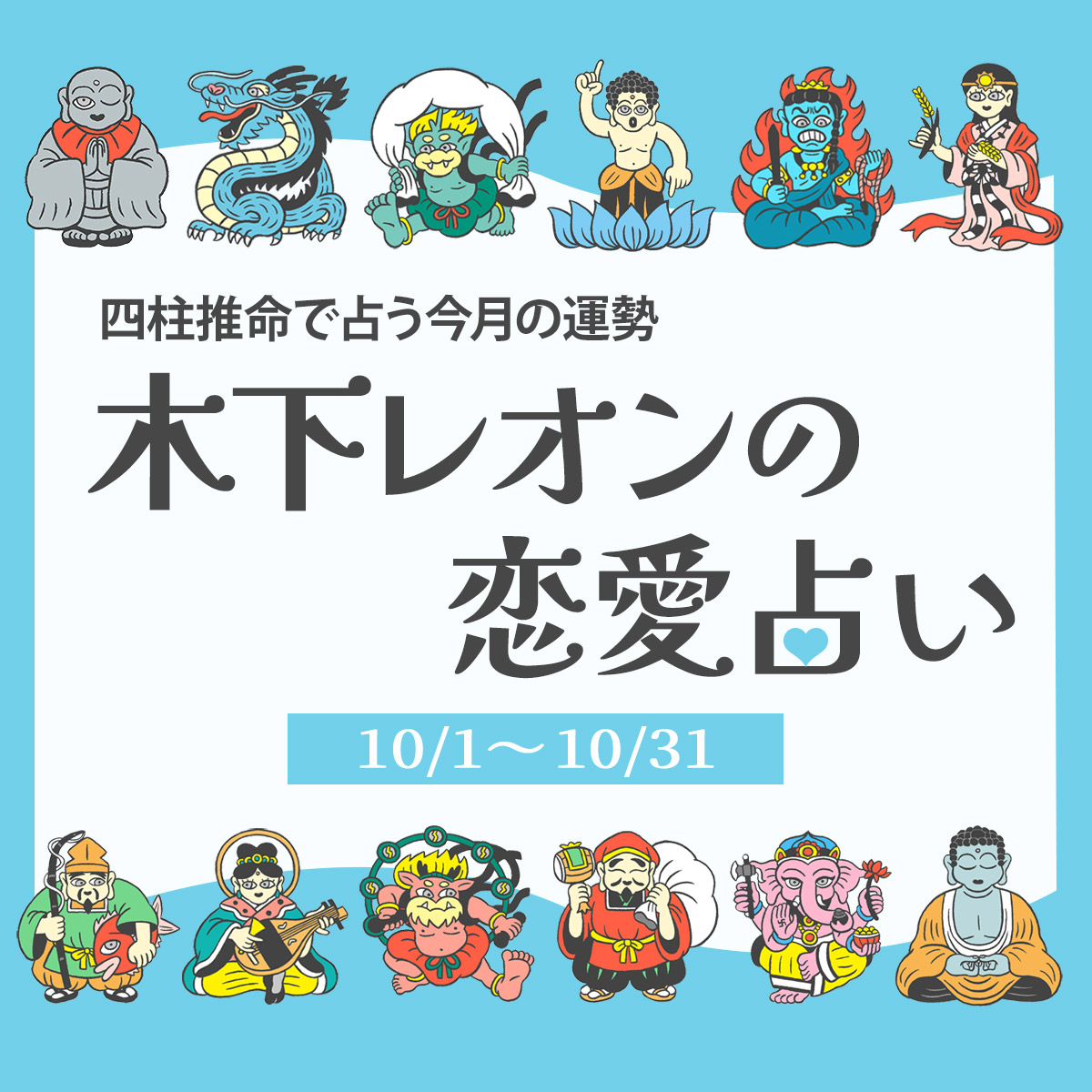 【2024年10月の占い】木下レオンの帝王占術・四柱推命で導く今月の恋愛運 「流れる水のように“自然体”で過ごすことが大切」【木下レオン・四柱推命で占う今月の恋愛運】｜美容メディアVOCE（ヴォーチェ）