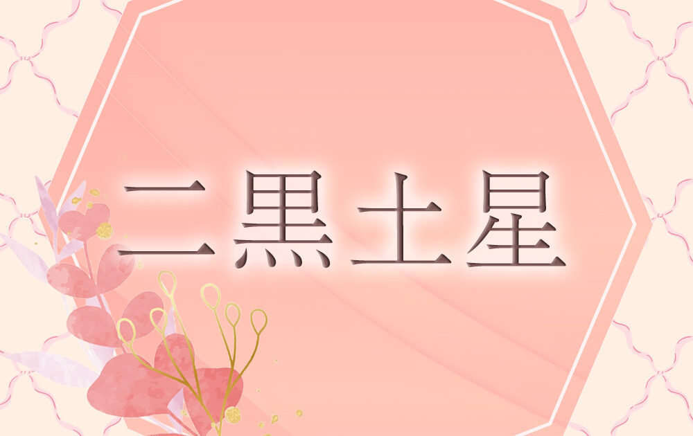 李家幽竹の開運風水】二黒土星は固定観念を捨て、自分の本当の幸せを