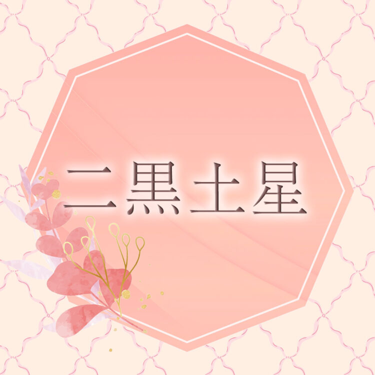 李家幽竹の開運風水】二黒土星は固定観念を捨て、自分の本当の幸せを