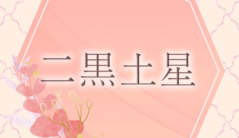 李家幽竹の開運風水】二黒土星は固定観念を捨て、自分の本当の幸せを