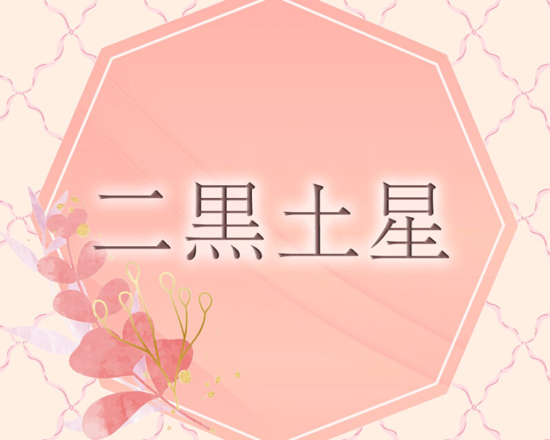 李家幽竹の開運風水】二黒土星は固定観念を捨て、自分の本当の幸せを