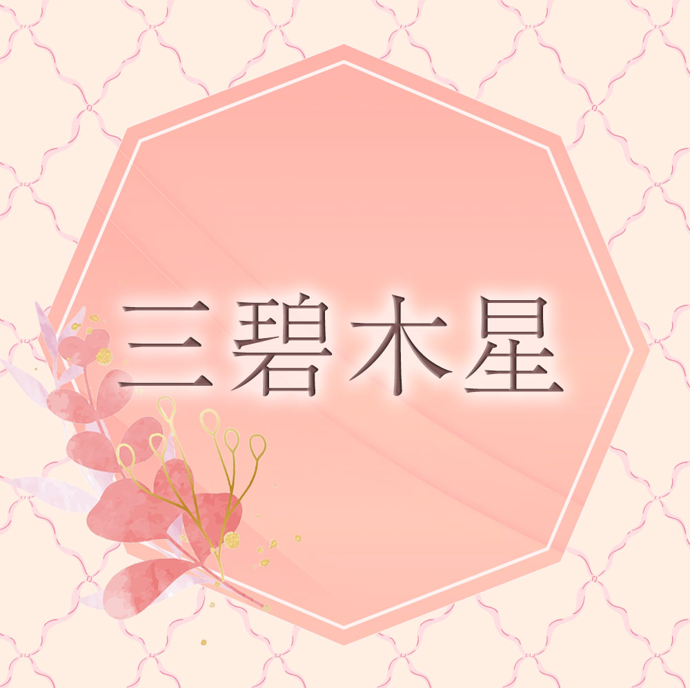 李家幽竹の開運風水】三碧木星は新しいことにチャレンジ!芸術にも興味 李家幽竹の開運風水】三碧木星は新しいことにチャレンジ!芸術にも興味