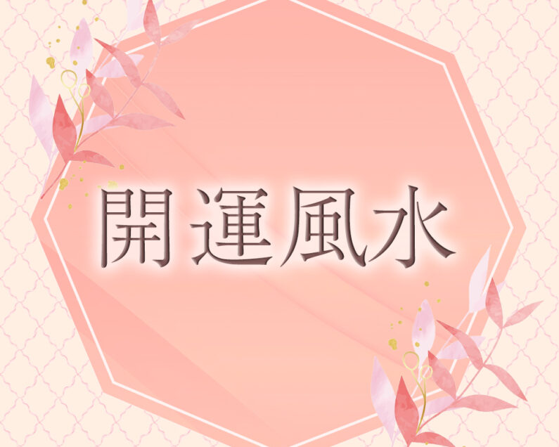 李家幽竹の開運風水】2025年上半期は自分の土壌を整え、修復して