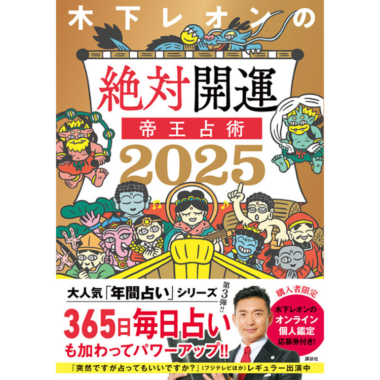 2025年、あなたの恋模様はどうなる！？木下レオンさんが「出会いを探している人」or「恋をしている人」の恋愛・結婚運を占います！【帝王占術】【木下レオン ・四柱推命で占う今月の恋愛運】｜美容メディアVOCE（ヴォーチェ）