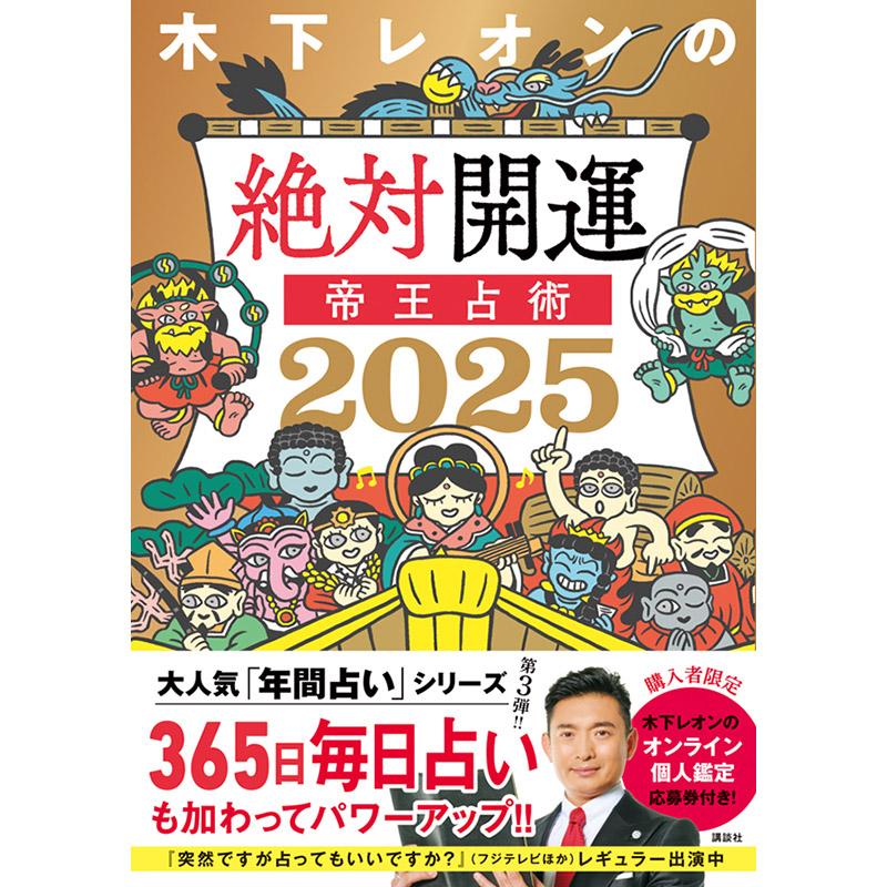 2025年、あなたの恋模様はどうなる！？木下レオンさんが「出会いを探している人」or「恋をしている人」の恋愛・結婚運 を占います！【帝王占術】【木下レオン・四柱推命で占う今月の恋愛運】｜美容メディアVOCE（ヴォーチェ）