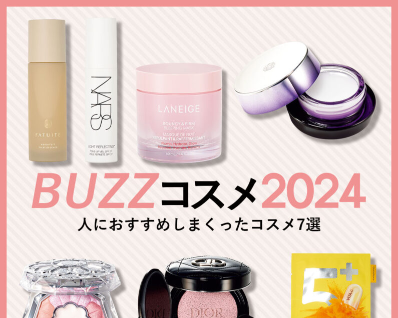 コスメ大好き VOCE的BUZZコスメ2024】人に勧めまくった、激推しコスメ7選【2024年の