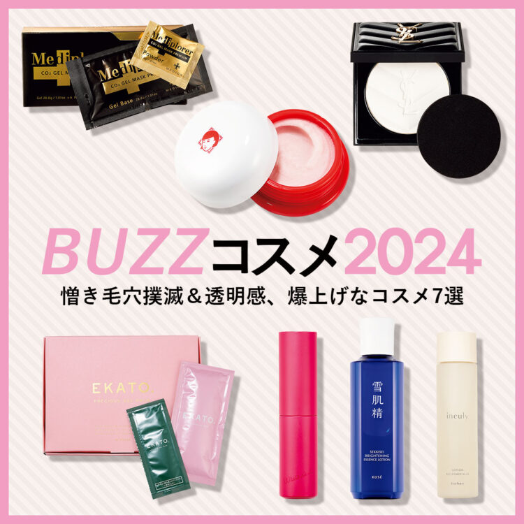 VOCE的BUZZコスメ2024】「毛穴が消えた!?」「透明感爆上げ」コスメ7選
