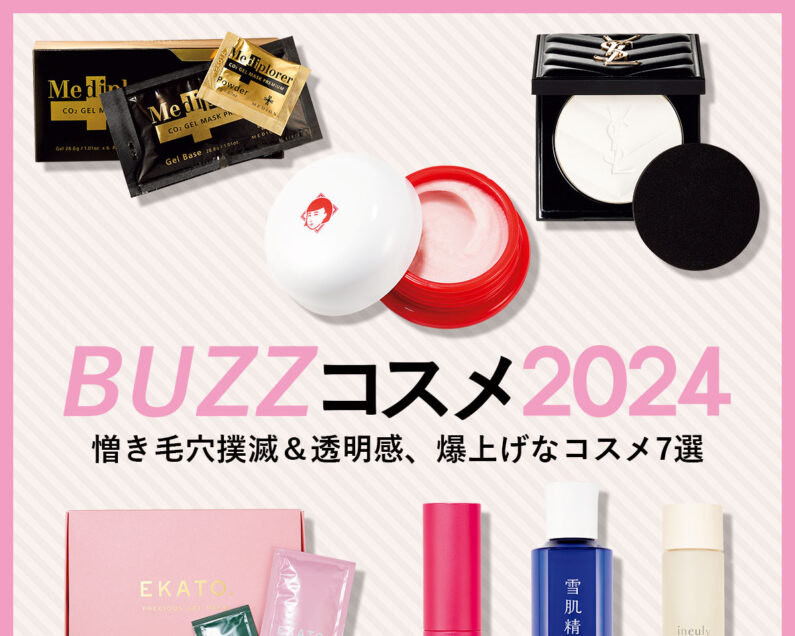 VOCE的BUZZコスメ2024】「毛穴が消えた!?」「透明感爆上げ」コスメ7選