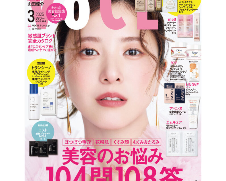1／22発売、VOCE3月号を立ち読み】通常版、増刊の表紙は吉高由里子さん