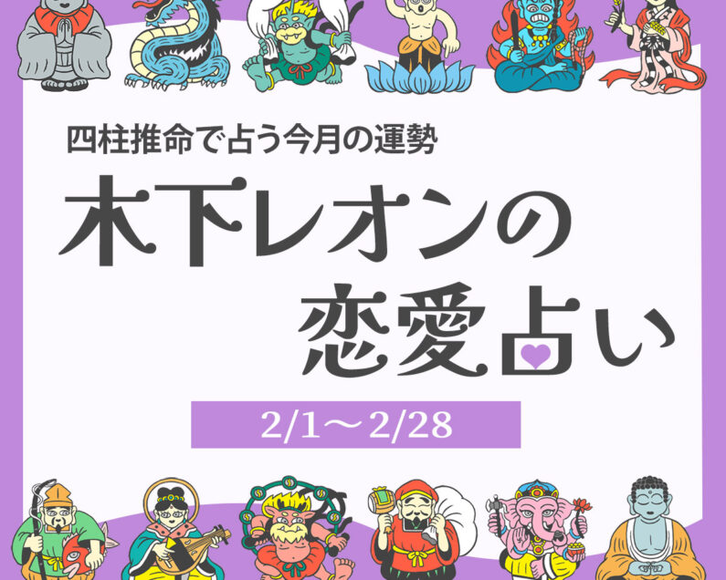 占い相談の控え 2025年6月の占い】四柱推命で占う今月の運勢・恋愛運｜木下
