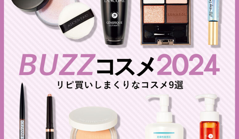 VOCE的BUZZコスメ2024】なくなったら不安！なリピ買いしまくり