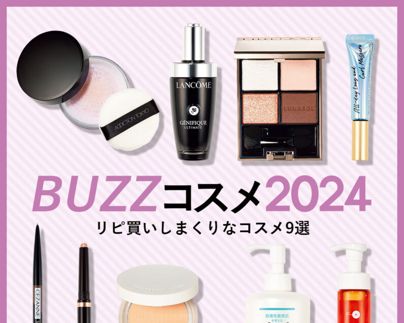VOCE的BUZZコスメ2024】なくなったら不安！なリピ買いしまくりコスメ9