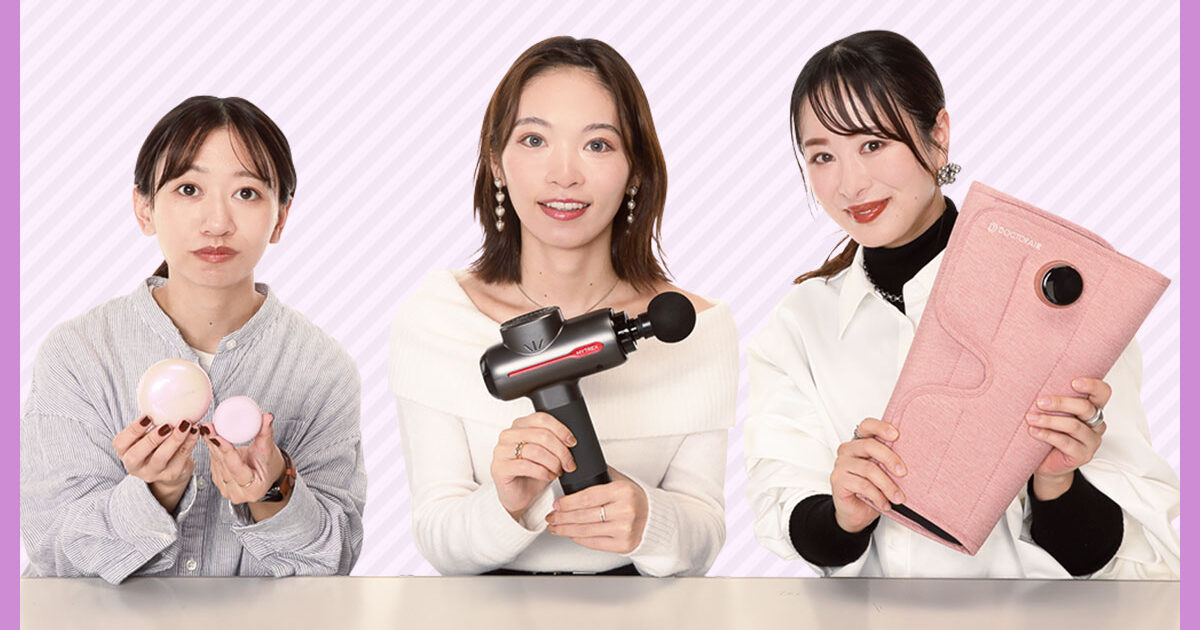 家電 美容家電 ボディケア ホントにいいものはどれ？ リアルを語る「美容家電」よもやまトーク