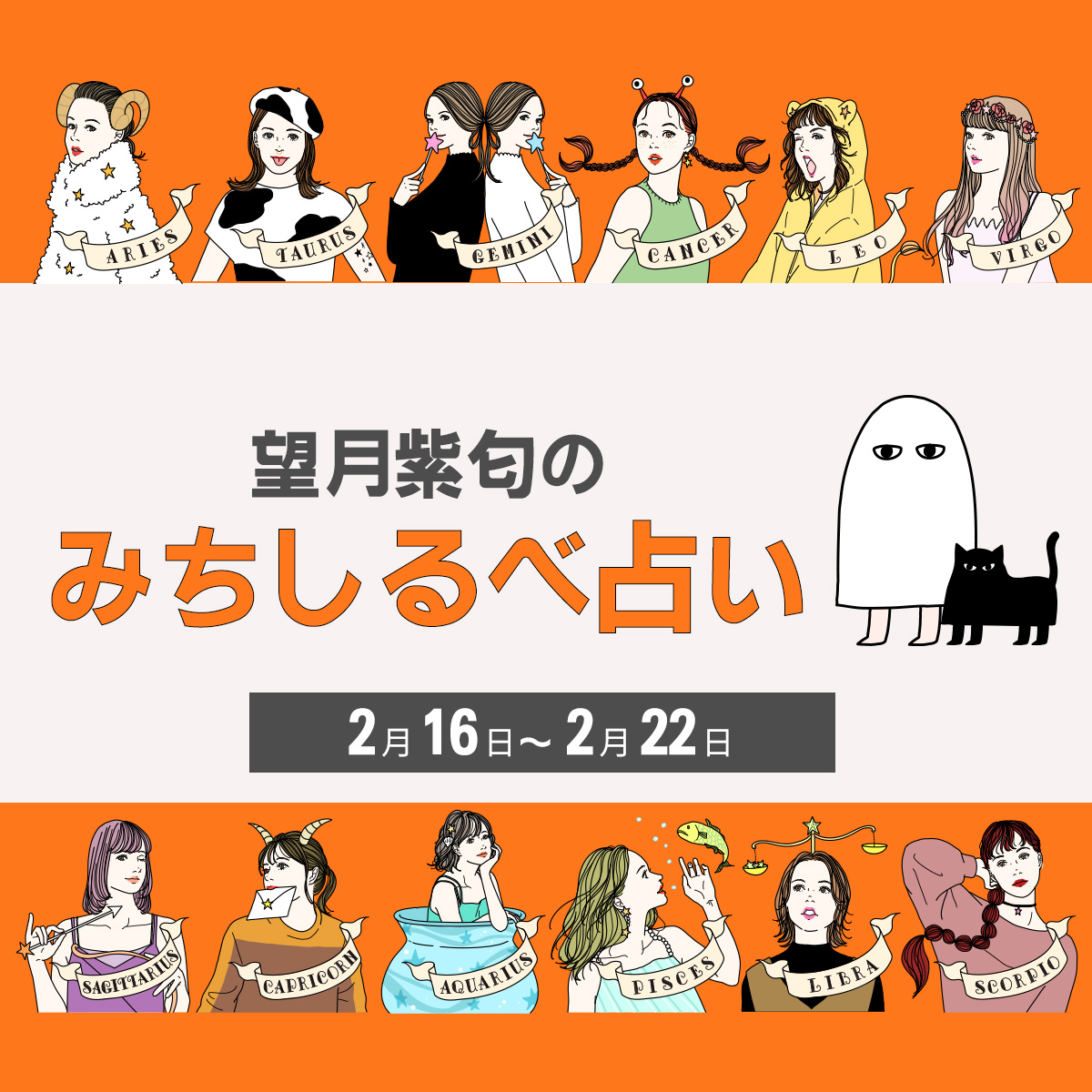 てんびん座〜いて座のあなたは…… 【2／16〜2／22の運気】12星座
