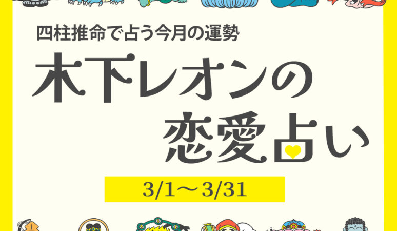 2025年3月の占い】四柱推命で占う今月の運勢・恋愛運｜木下