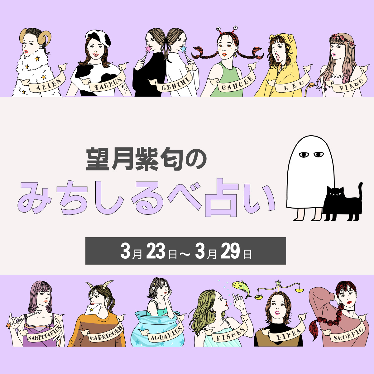 各星座の運勢をチェック！ 【3／23〜3／29の運気】12星座別