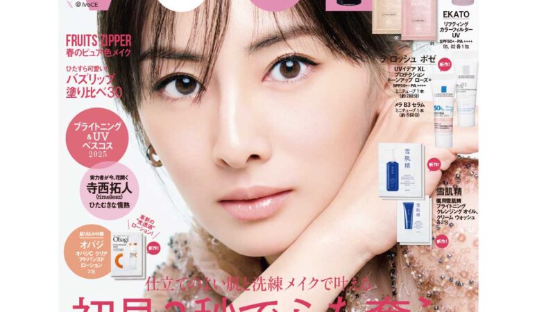 3／22発売、VOCE5月号を立ち読み】通常版、スペシャル版の表紙は北川