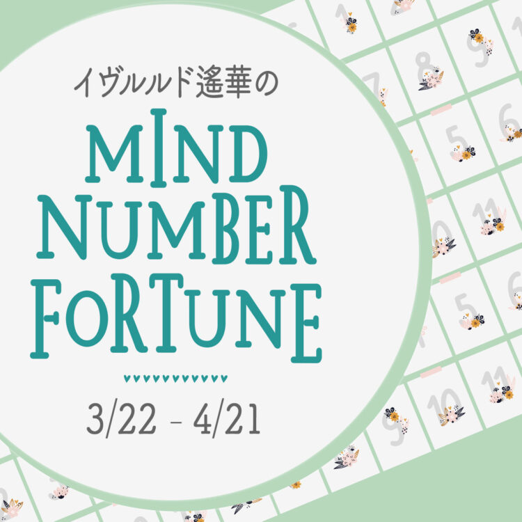 イヴルルド遙華のマインドナンバー占い【3/22～4/21】あなたの