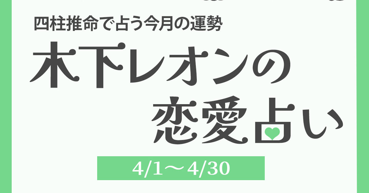 2025年4月の占い】四柱推命で占う今月の運勢・恋愛運｜木下