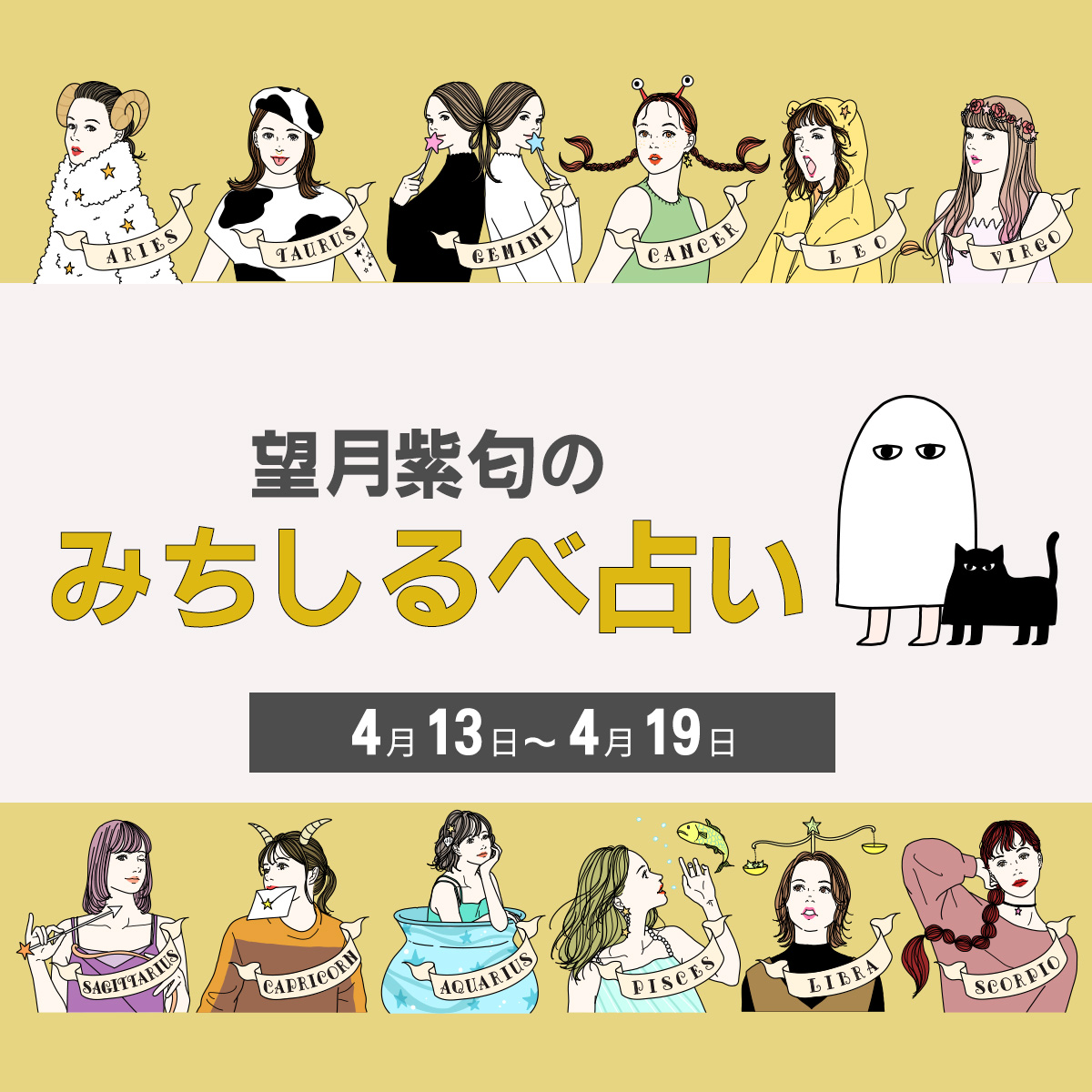 各星座の運勢をチェック！ 【4／13〜4／19の運気】12星座別