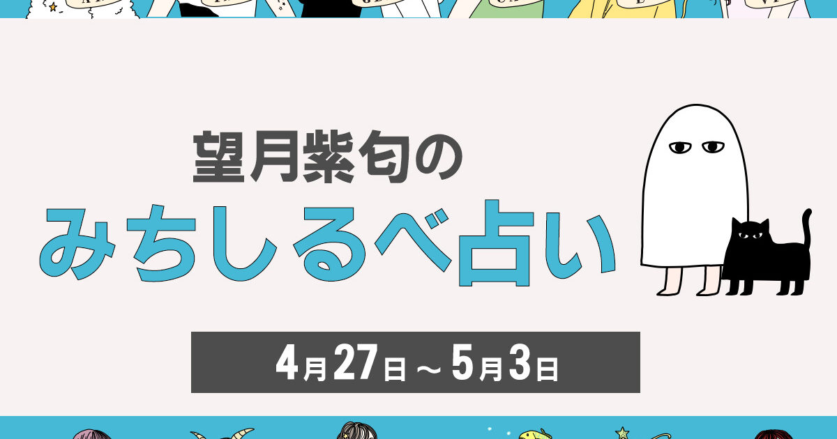 やぎ座〜うお座のあなたは…… 【4/27〜5/3の運気】12星座別 やぎ座〜うお座のあなたは…… 【4/27〜5/3の運気】12星座別