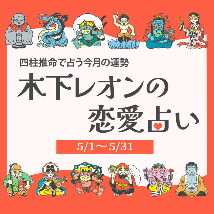 2025年5月の占い】四柱推命で占う今月の運勢・恋愛運｜木下