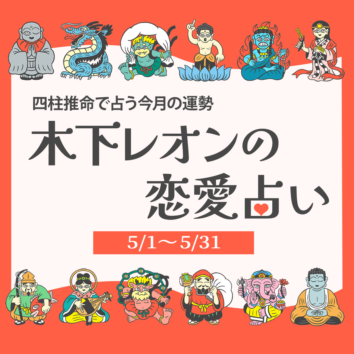 2025年5月の占い】四柱推命で占う今月の運勢・恋愛運｜木下