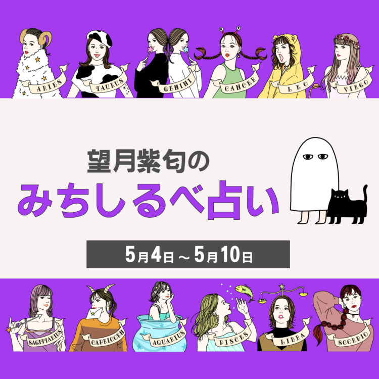 各星座の運勢をチェック！ 【5／4〜5／10の運気】12星座別・望月