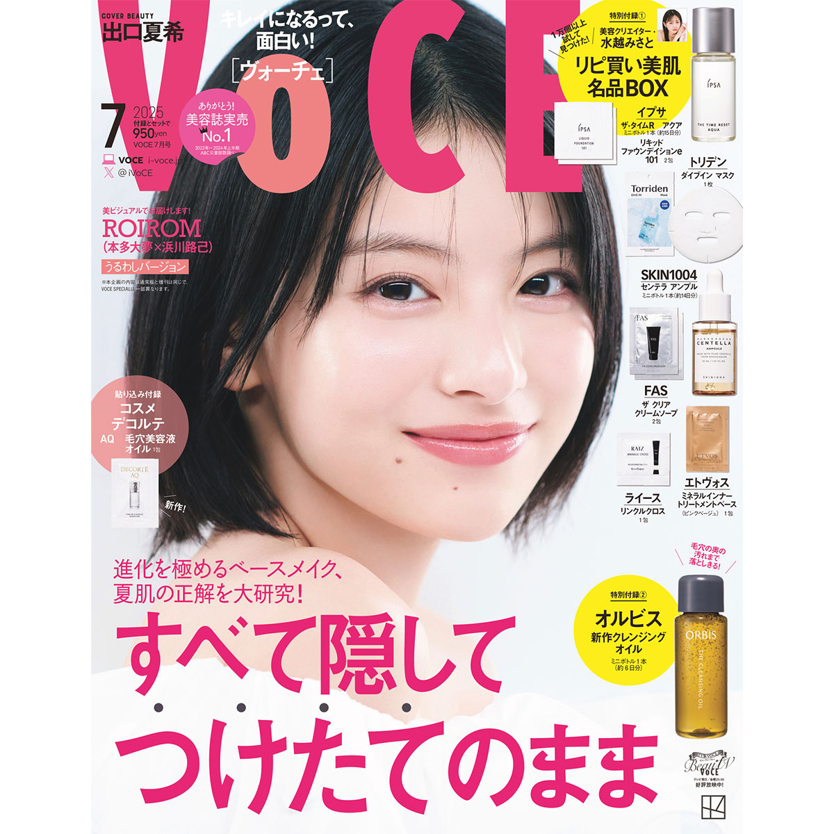 voce 美的　付録まとめ売り 8/22 VOCE店舗限定付録追記】8月発売のコスメ雑誌付録情報