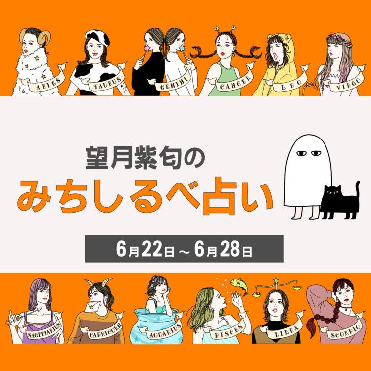 6／22〜6／28の運気】12星座別・望月紫匂のみちしるべ占い【望月紫匂の