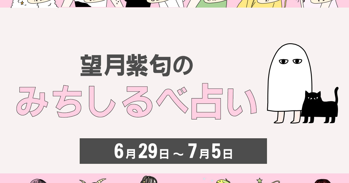 てんびん座〜いて座のあなたは…… 【6／29〜7／5の運気】12星座別