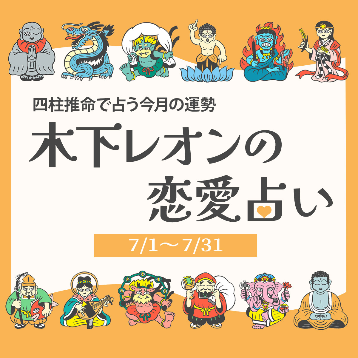 2025年7月の占い】四柱推命で占う今月の運勢・恋愛運｜木下