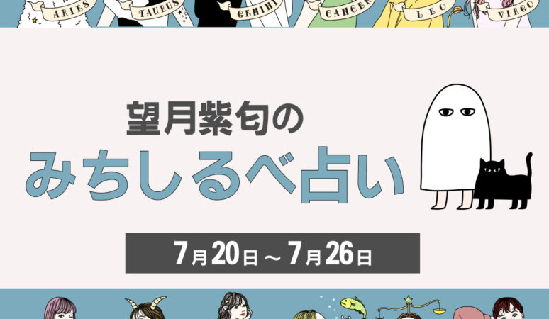 てんびん座〜いて座のあなたは…… 【7／20〜7／26の運気】12星座