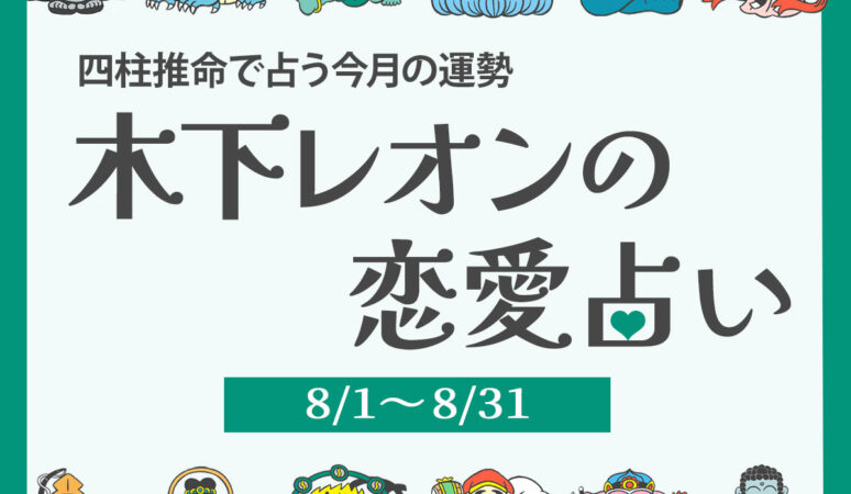 2025年8月の占い】四柱推命で占う今月の運勢・恋愛運|木下レオン