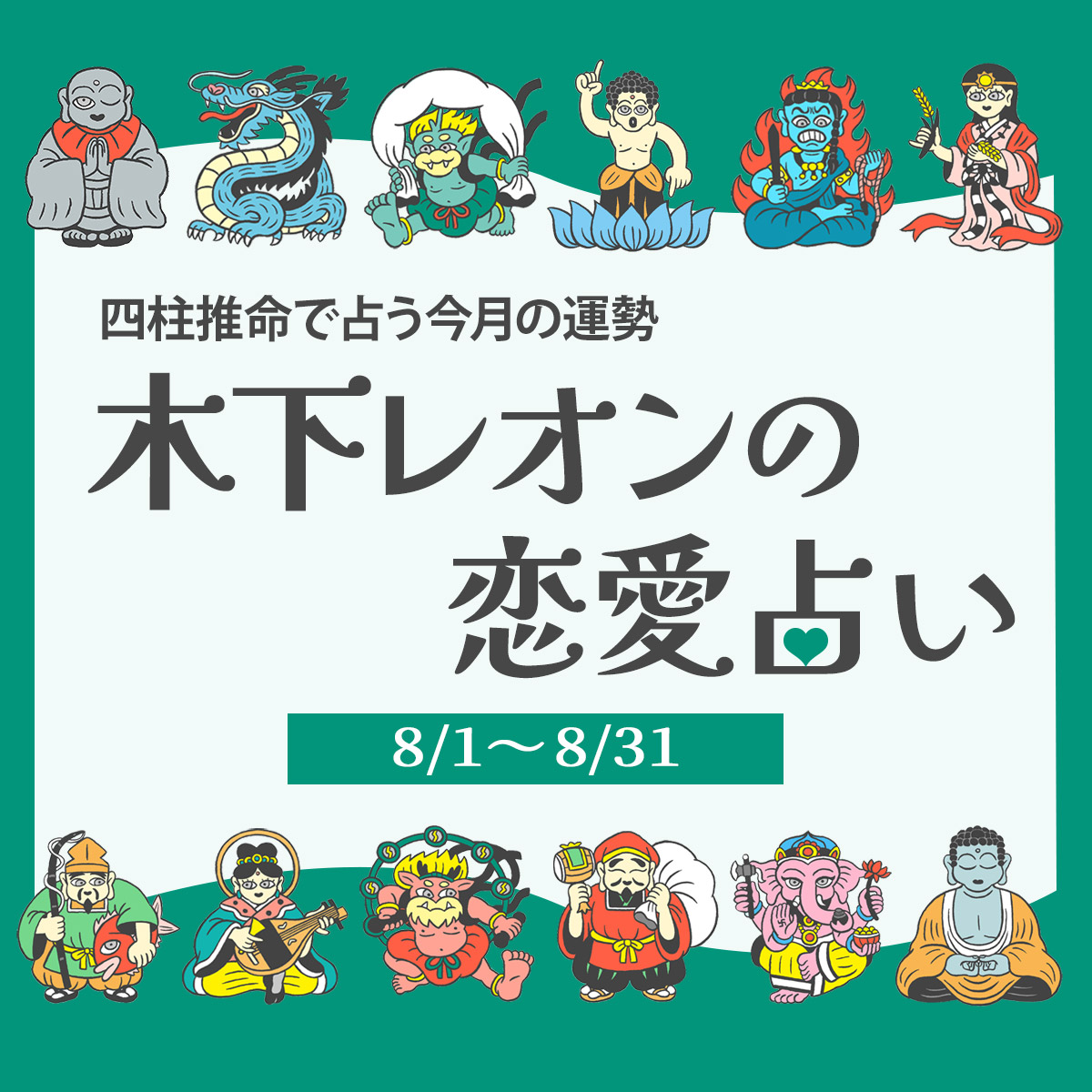占い相談の控え 2025年8月の占い】四柱推命で占う今月の運勢・恋愛運|木下レオン
