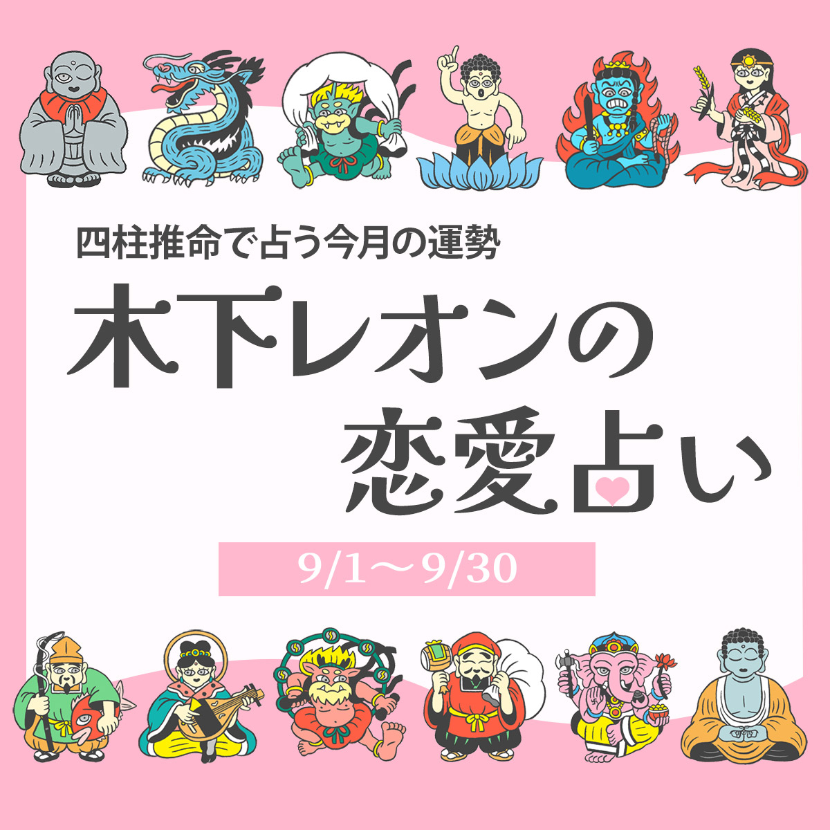 わかる占いできる占い 2025年9月の占い】四柱推命で占う今月の運勢・恋愛運 | 木下